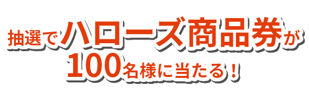 抽選で100名様に豪華景品が当たる！